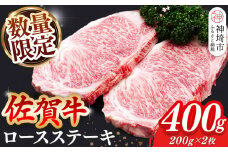 【数量限定】佐賀牛ロースステーキ 200g×2枚【肉の芸術品 格付基準 ステーキ ロース 霜降り とろける食感】(H065212)