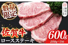 【数量限定】佐賀牛ロースステーキ 200g×3枚【肉の芸術品 格付基準 ステーキ ロース 霜降り とろける食感】(H065213)