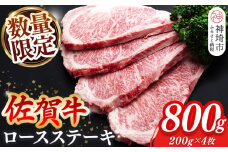 【数量限定】佐賀牛ロースステーキ 200g×4枚【肉の芸術品 格付基準 ステーキ ロース 霜降り とろける食感】(H065214)