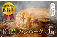 【佐賀牛ひとすじ40年】老舗料理店の佐賀牛ハンバーグ 4個【肉汁たっぷり ジューシー お店の味 おかず ふるさと納税】(H120101)
