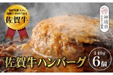 【佐賀牛ひとすじ40年】老舗料理店の佐賀牛ハンバーグ 6個【肉汁たっぷり ジューシー お店の味 おかず ふるさと納税】(H120102）