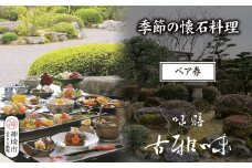 季節の懐石料理ペア券【旬の食材 贅沢 本格懐石料理 四季折々 ペアチケット 丁寧 こだわり】(H039108)	