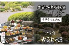 季節の懐石料理 お食事券(3名様分)【旬の食材 贅沢 本格懐石料理 四季折々 丁寧 こだわり】(H039109)