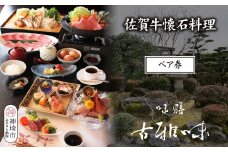 佐賀牛懐石料理 ペア券【旬の食材 懐石料理 品質 霜降り 甘み 新鮮な食材 贅沢な味わい】(H039110)