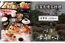 佐賀牛懐石料理 お食事券(3名様分)【旬の食材 懐石料理 品質 霜降り 甘み 新鮮な食材 贅沢な味わい】(H039111)
