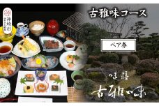 古雅味コース ペア券【旬の食材 贅沢 本格懐石料理 四季折々 ペアチケット 丁寧 こだわり】(H039112)