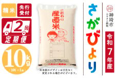 【令和7年産 新米先行受付】さがびより 精米 10kg【2ヶ月定期便】【さがびより 精米 10kg お米 おいしい ランキング 人気 国産 佐賀県産 ブランド 地元農家】(H061647)