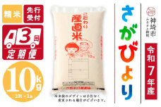 【令和7年産 新米先行受付】さがびより 精米 10kg【3ヶ月定期便】【さがびより 精米 10kg お米 おいしい ランキング 人気 国産 佐賀県産 ブランド 地元農家】(H061648)