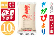 【令和7年産 新米先行受付】さがびより 精米 10kg【3ヶ月定期便】【さがびより 精米 10kg お米 おいしい ランキング 人気 国産 佐賀県産 ブランド 地元農家】(H061648)