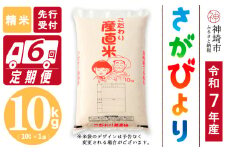 【令和7年産 新米先行受付】さがびより 精米 10kg【6ヶ月定期便】【さがびより 精米 10kg お米 おいしい ランキング 人気 国産 佐賀県産 ブランド 地元農家】(H061649)