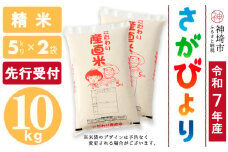 【令和7年産 新米先行受付】さがびより 精米 5kg×2【さがびより 精米 10kg(5kg×2) お米 おいしい ランキング 人気 国産 佐賀県産 ブランド 地元農家】(H061652)