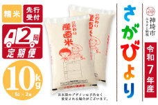 【令和7年産 新米先行受付】さがびより 精米 5kg×2【2ヶ月定期便】【さがびより 精米 10kg お米 おいしい ランキング 人気 国産 佐賀県産 ブランド 地元農家】(H061653)