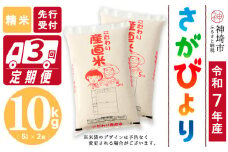 【令和7年産 新米先行受付】さがびより 精米 5kg×2【3ヶ月定期便】【さがびより 精米 10kg お米 おいしい ランキング 人気 国産 佐賀県産 ブランド 地元農家】(H061654)
