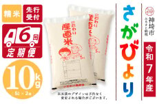 【令和7年産 新米先行受付】さがびより 精米 5kg×2【6ヶ月定期便】【さがびより 精米 10kg お米 おいしい ランキング 人気 国産 佐賀県産 ブランド 地元農家】(H061655)