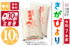 【令和7年産 新米先行受付】さがびより 精米 5kg×2【10ヶ月定期便】【さがびより 精米 10kg お米 おいしい ランキング 人気 国産 佐賀県産 ブランド 地元農家】(H061656)