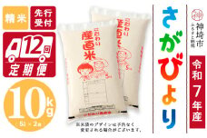 【令和7年産 新米先行受付】さがびより 精米 5kg×2【12ヶ月定期便】【さがびより 精米 10kg お米 おいしい ランキング 人気 国産 佐賀県産 ブランド 地元農家】(H061657)