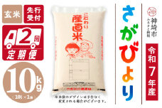 【令和7年産 新米先行受付】さがびより 玄米 10kg【2ヶ月定期便】【さがびより 玄米 10kg お米 おいしい ランキング 人気 国産 佐賀県産 ブランド 地元農家】(H061659)