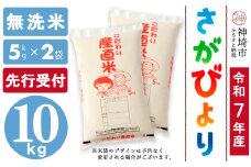 【令和7年産 新米先行受付】さがびより 無洗米 5kg×2【さがびより 無洗米 10kg(5kg×2) お米 おいしい ランキング 人気 国産 佐賀県産 ブランド 地元農家】(H061670)
