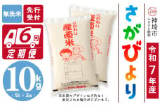 【令和7年産 新米先行受付】さがびより 無洗米 5kg×2【6ヶ月定期便】【さがびより 無洗米 10kg お米 おいしい ランキング 人気 国産 佐賀県産 ブランド 地元農家】(H061673)