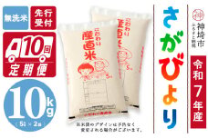 【令和7年産 新米先行受付】さがびより 無洗米 5kg×2【10ヶ月定期便】【さがびより 無洗米 10kg お米 おいしい ランキング 人気 国産 佐賀県産 ブランド 地元農家】(H061674)