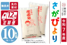 【令和7年産 新米先行受付】さがびより 無洗米 5kg×2【12ヶ月定期便】【さがびより 無洗米 10kg お米 おいしい ランキング 人気 国産 佐賀県産 ブランド 地元農家】(H061675)
