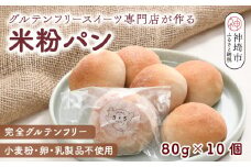 グルテンフリースイーツ専門店が作る完全グルテンフリーの米粉パン【小麦粉・乳・卵不使用】(H053287)