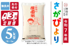 【令和7年産 新米先行受付】さがびより 無洗米 5kg【3ヶ月定期便】【さがびより 無洗米 5kg お米 おいしい ランキング 人気 国産 佐賀県産 ブランド 地元農家】(H061708)