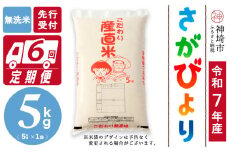 【令和7年産 新米先行受付】さがびより 無洗米 5kg【6ヶ月定期便】【さがびより 無洗米 5kg お米 おいしい ランキング 人気 国産 佐賀県産 ブランド 地元農家】(H061709)