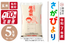 【令和7年産 新米先行受付】さがびより 玄米 5kg【10ヶ月定期便】【さがびより 玄米 5kg お米 おいしい ランキング 人気 国産 佐賀県産 ブランド 地元農家】(H061704)