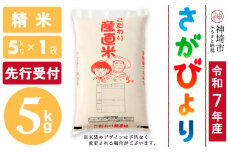 【令和7年産 新米先行受付】さがびより 精米 5kg【さがびより 精米 5kg お米 おいしい ランキング 人気 国産 佐賀県産 ブランド 地元農家】(H061694)