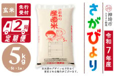 【令和7年産 新米先行受付】さがびより 玄米 5kg【2ヶ月定期便】【さがびより 玄米 5kg お米 おいしい ランキング 人気 国産 佐賀県産 ブランド 地元農家】(H061701)