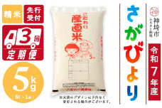 【令和7年産 新米先行受付】さがびより 精米 5kg【3ヶ月定期便】【さがびより 精米 5kg お米 おいしい ランキング 人気 国産 佐賀県産 ブランド 地元農家】(H061696)