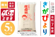 【令和7年産 新米先行受付】さがびより 精米 5kg【6ヶ月定期便】【さがびより 精米 5kg お米 おいしい ランキング 人気 国産 佐賀県産 ブランド 地元農家】(H061697)
