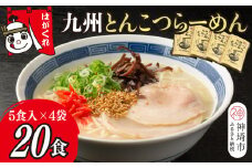 九州とんこつらーめん 5食入り×4袋【神埼素麺 伝統技術 ノンフライ ストレート麺 人気 保存食 即席麺】(H045104)