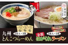 九州とんこつらーめん 5食入り×3袋・はがくれラーメン「金龍」 2食×2袋 詰め合わせセット【即席ラーメン ノンフライ ストレート麺 とんこつスープ 鶏ベース まろやかなコク 保存食】(H045105)