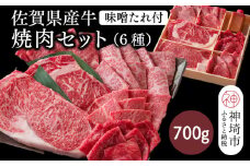 佐賀県産牛 焼肉セット700g(6種)味噌たれ付【佐賀牛 佐賀和牛 牛肉 赤身 上カルビ ステーキ 焼肉 希少部位】(H116116)