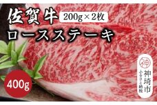 佐賀牛ロースステーキ 400g(200g×2枚)【佐賀牛 ブランド牛 牛肉 ロース ステーキ】(H116117)