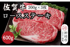 佐賀牛ロースステーキ 600g(200g×3枚)【佐賀牛 ブランド牛 牛肉 ロース ステーキ】(H116118)