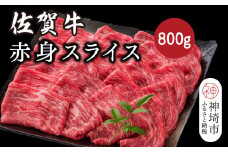 佐賀牛赤身スライス 800g【佐賀牛 ブランド牛 牛肉 赤身 スライス肉】(H116120)