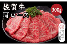 佐賀牛肩ロース 300g【佐賀牛 ブランド牛 牛肉 ロース肉 しゃぶしゃぶ すき焼き】(H116121)