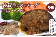 佐賀牛ハンバーグ 5個(和風ソース付)【黒毛和牛 ブランド牛 牛肉 冷凍 手軽 おかず】(H116131)