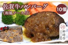 佐賀牛ハンバーグ 10個(和風ソース付)【黒毛和牛 ブランド牛 牛肉 冷凍 手軽 おかず】(H116132）