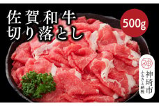 佐賀和牛切り落とし 500g【牛肉 黒毛和牛 お肉 肉 精肉 国産 国産牛】(H116125)