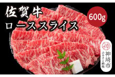 佐賀牛ローススライス 600g【佐賀牛 ブランド牛 牛肉 ロース肉 しゃぶしゃぶ すき焼き】(H116124)