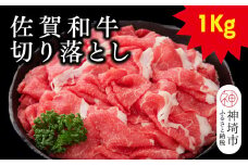 佐賀和牛切り落とし 1kg(500g×2)【牛肉 黒毛和牛 お肉 肉 精肉 国産 国産牛】(H116126)