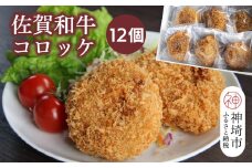 佐賀和牛コロッケ 12個【黒毛和牛 ブランド牛 牛肉 冷凍 手軽 おかず】(H116128)
