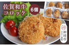 佐賀和牛コロッケ 6個【黒毛和牛 ブランド牛 牛肉 冷凍 手軽 おかず】(H116127)