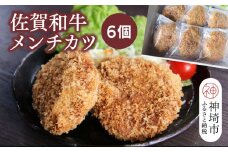 佐賀和牛メンチカツ 6個【黒毛和牛 ブランド牛 牛肉 冷凍 手軽 おかず】(H116129）