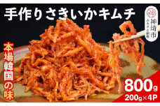 【一子相伝】秘伝のさきいかキムチ 200g×4パック【本場の味 秘伝の味 焼肉 おつまみ 韓国 ピリ辛】(H104150)