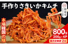 【隔月2回定期便】【一子相伝】秘伝のさきいかキムチ 200g×4パック【本場の味 秘伝の味 焼肉 おつまみ 韓国 ピリ辛】(H104155)